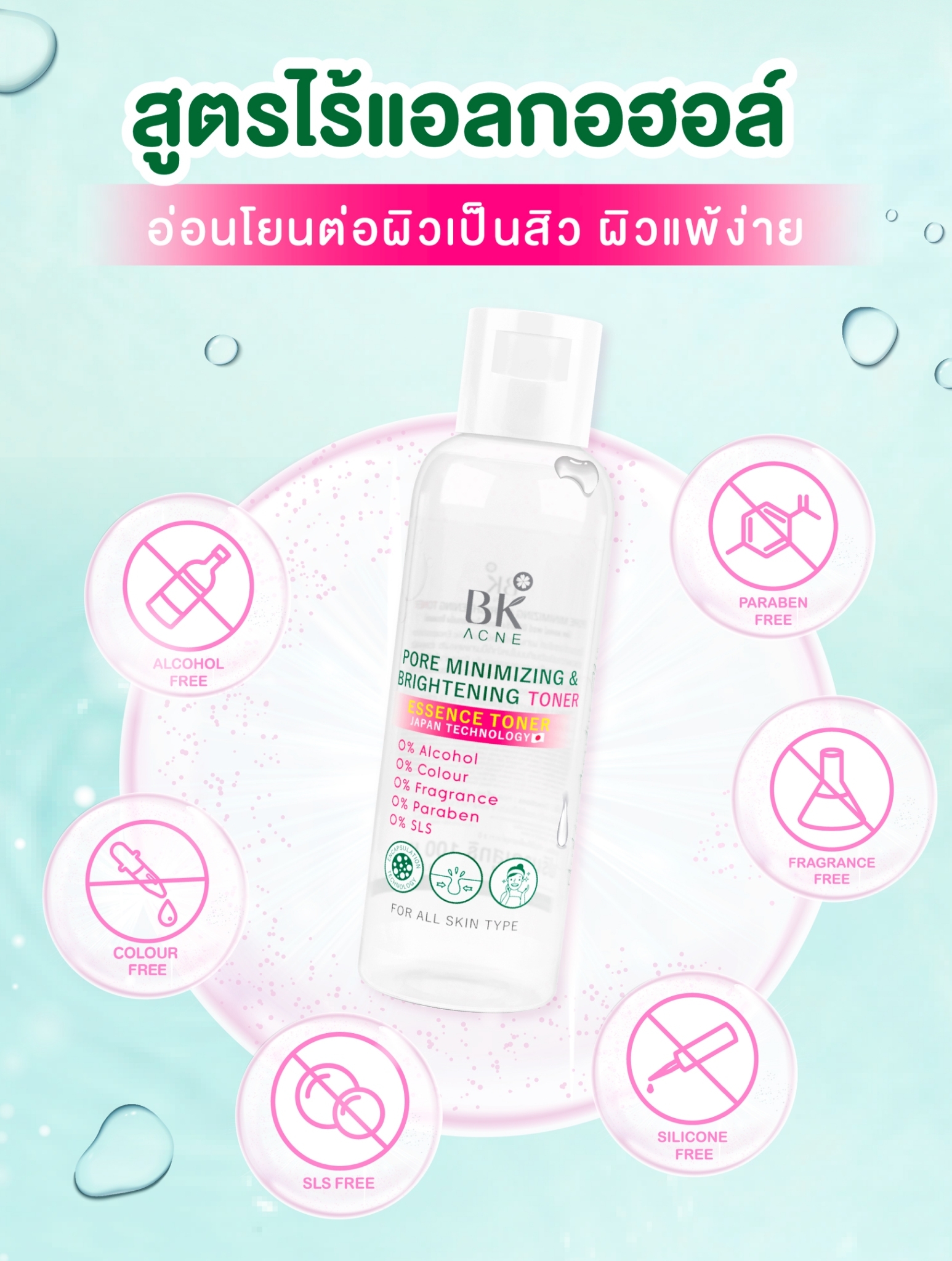 BK Mask Pore Minimizing & Brightening Toner สูตรไร้แอลกอฮออล์